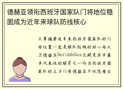 德赫亚领衔西班牙国家队门将地位稳固成为近年来球队防线核心