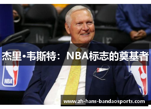 杰里·韦斯特：NBA标志的奠基者