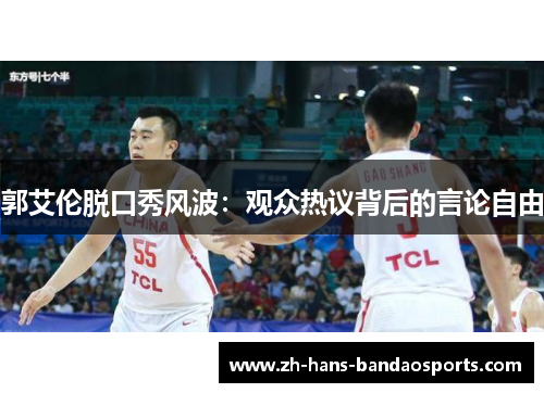 郭艾伦脱口秀风波：观众热议背后的言论自由