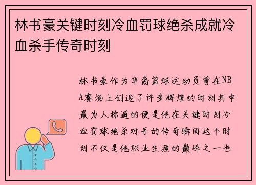 林书豪关键时刻冷血罚球绝杀成就冷血杀手传奇时刻