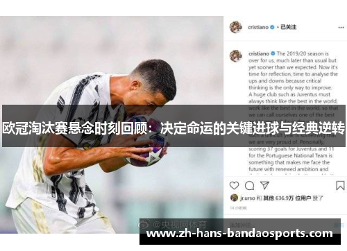 欧冠淘汰赛悬念时刻回顾：决定命运的关键进球与经典逆转