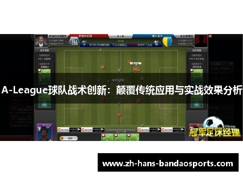 A-League球队战术创新：颠覆传统应用与实战效果分析
