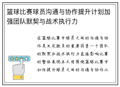 篮球比赛球员沟通与协作提升计划加强团队默契与战术执行力