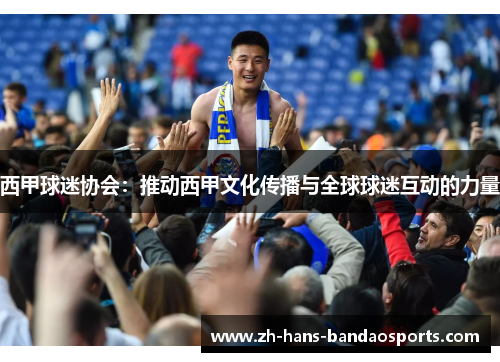 西甲球迷协会：推动西甲文化传播与全球球迷互动的力量