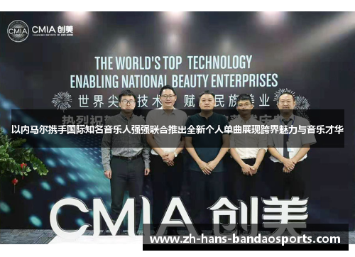 以内马尔携手国际知名音乐人强强联合推出全新个人单曲展现跨界魅力与音乐才华