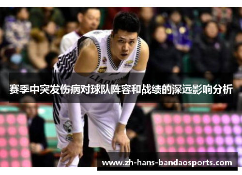 赛季中突发伤病对球队阵容和战绩的深远影响分析
