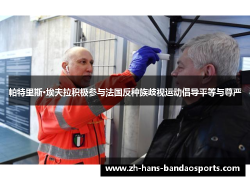 帕特里斯·埃夫拉积极参与法国反种族歧视运动倡导平等与尊严