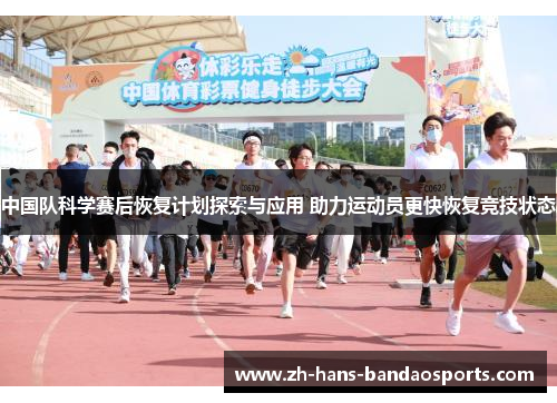 中国队科学赛后恢复计划探索与应用 助力运动员更快恢复竞技状态