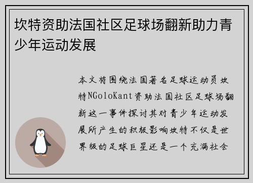 坎特资助法国社区足球场翻新助力青少年运动发展