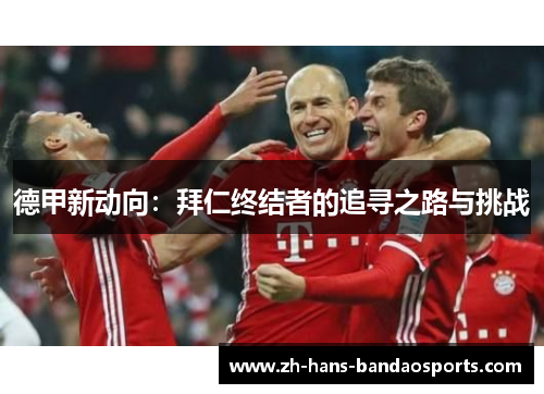 德甲新动向：拜仁终结者的追寻之路与挑战