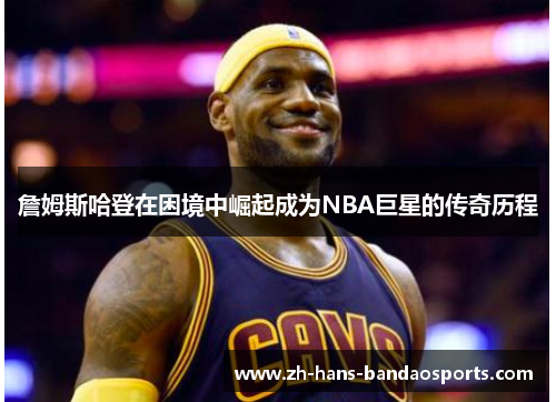 詹姆斯哈登在困境中崛起成为NBA巨星的传奇历程