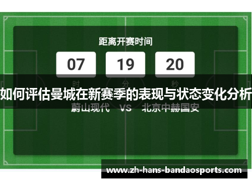 如何评估曼城在新赛季的表现与状态变化分析