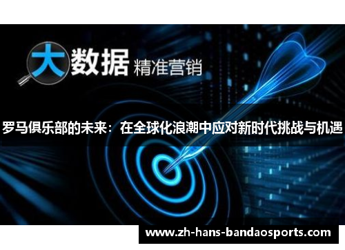 罗马俱乐部的未来：在全球化浪潮中应对新时代挑战与机遇