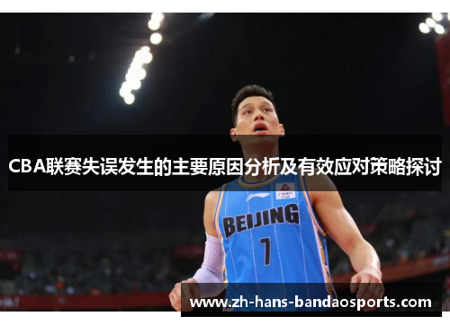 CBA联赛失误发生的主要原因分析及有效应对策略探讨