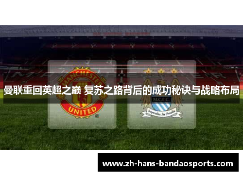 曼联重回英超之巅 复苏之路背后的成功秘诀与战略布局