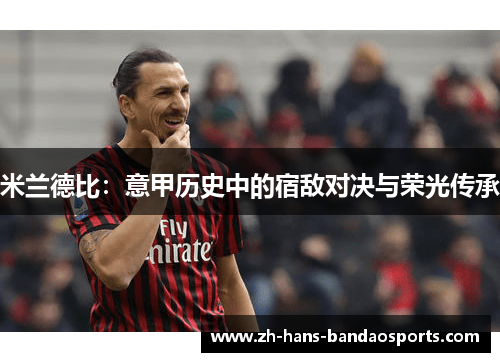 米兰德比：意甲历史中的宿敌对决与荣光传承