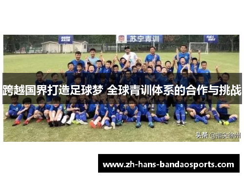 跨越国界打造足球梦 全球青训体系的合作与挑战