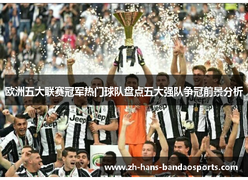 欧洲五大联赛冠军热门球队盘点五大强队争冠前景分析