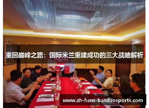 重回巅峰之路：国际米兰重建成功的三大战略解析