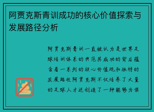 阿贾克斯青训成功的核心价值探索与发展路径分析