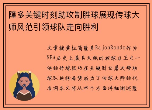 隆多关键时刻助攻制胜球展现传球大师风范引领球队走向胜利