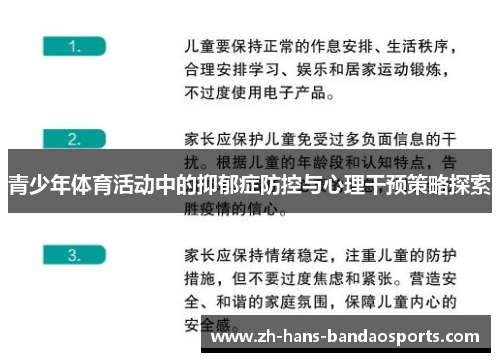 青少年体育活动中的抑郁症防控与心理干预策略探索