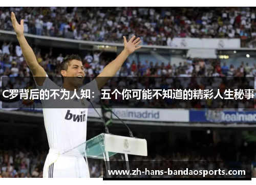 C罗背后的不为人知：五个你可能不知道的精彩人生秘事