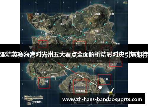 亚精英赛海港对光州五大看点全面解析精彩对决引爆期待