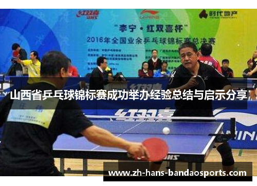 山西省乒乓球锦标赛成功举办经验总结与启示分享