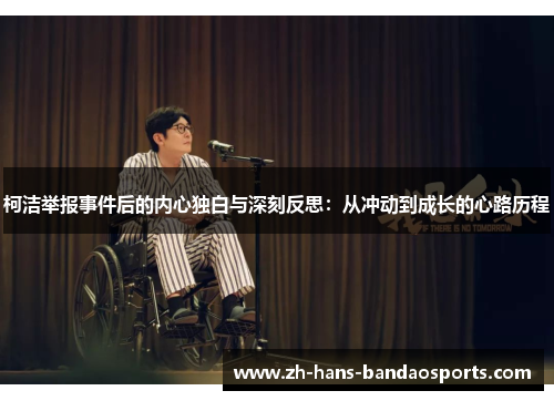 柯洁举报事件后的内心独白与深刻反思：从冲动到成长的心路历程