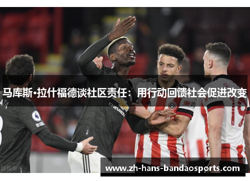 马库斯·拉什福德谈社区责任：用行动回馈社会促进改变