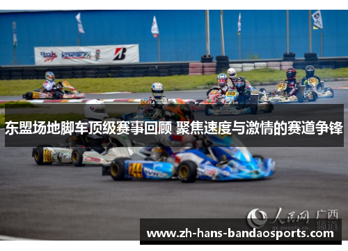 东盟场地脚车顶级赛事回顾 聚焦速度与激情的赛道争锋