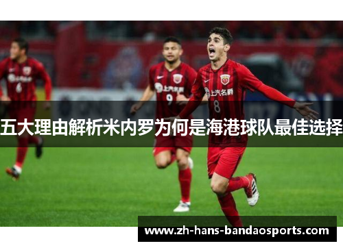 五大理由解析米内罗为何是海港球队最佳选择