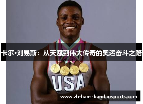 卡尔·刘易斯：从天赋到伟大传奇的奥运奋斗之路