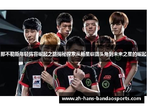 那不勒斯年轻阵容崛起之路揭秘探索从新星崭露头角到未来之星的崛起