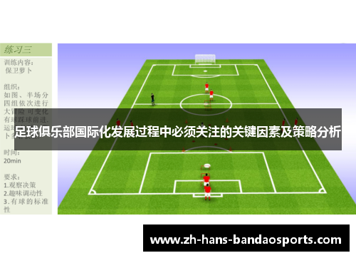 足球俱乐部国际化发展过程中必须关注的关键因素及策略分析