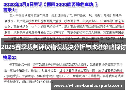 2025赛季裁判评议错误裁决分析与改进策略探讨