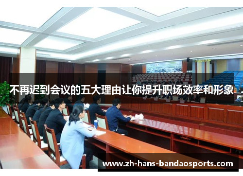 不再迟到会议的五大理由让你提升职场效率和形象