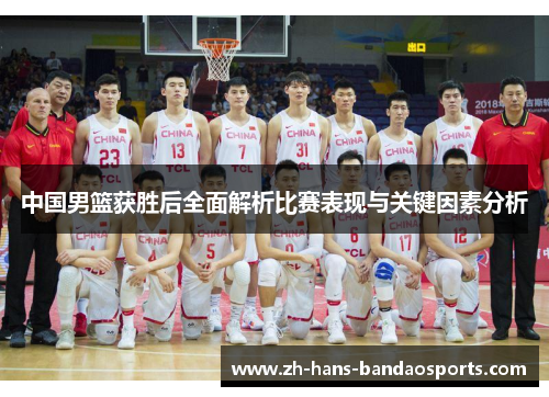 中国男篮获胜后全面解析比赛表现与关键因素分析