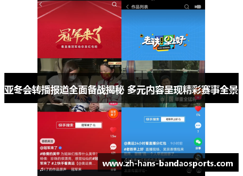 亚冬会转播报道全面备战揭秘 多元内容呈现精彩赛事全景