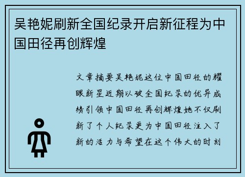 吴艳妮刷新全国纪录开启新征程为中国田径再创辉煌
