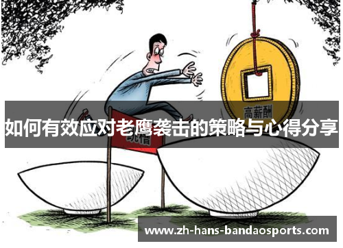 如何有效应对老鹰袭击的策略与心得分享