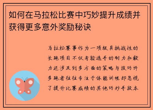 如何在马拉松比赛中巧妙提升成绩并获得更多意外奖励秘诀