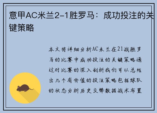 意甲AC米兰2-1胜罗马：成功投注的关键策略