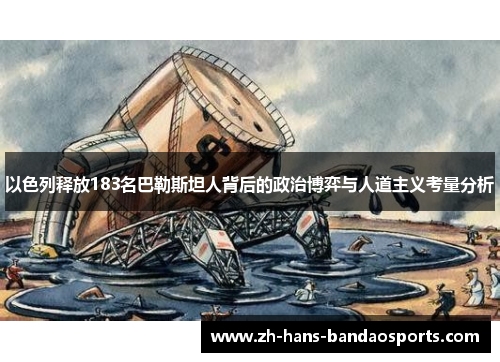 以色列释放183名巴勒斯坦人背后的政治博弈与人道主义考量分析