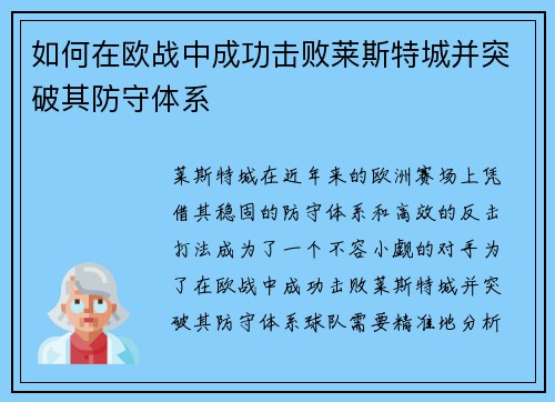 如何在欧战中成功击败莱斯特城并突破其防守体系