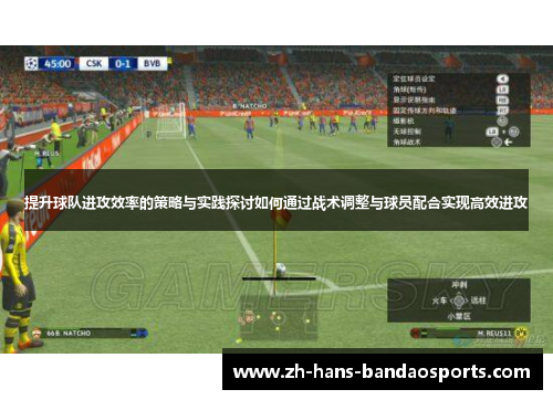 提升球队进攻效率的策略与实践探讨如何通过战术调整与球员配合实现高效进攻 提升球队进攻效率的策略与实践探讨如何通过战术调整与球员配合实现高效进攻