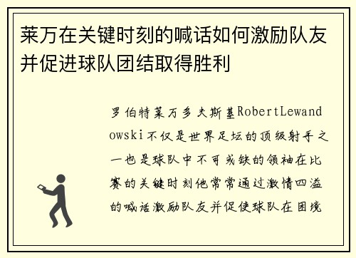 莱万在关键时刻的喊话如何激励队友并促进球队团结取得胜利