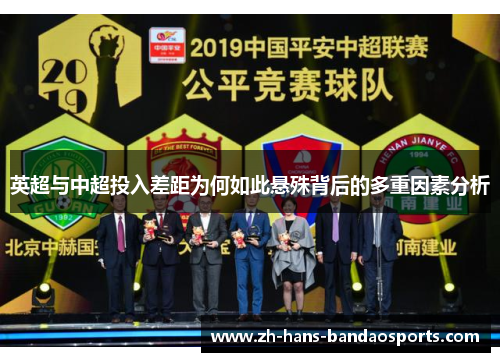 英超与中超投入差距为何如此悬殊背后的多重因素分析