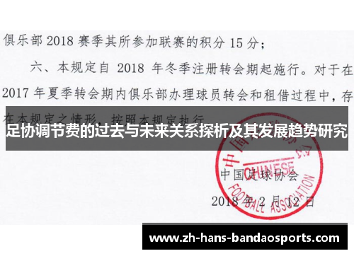 足协调节费的过去与未来关系探析及其发展趋势研究